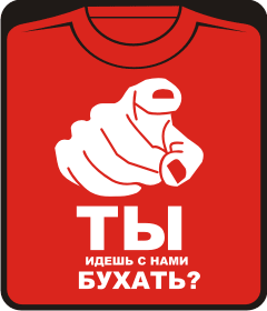 ты идешь с нами бухать